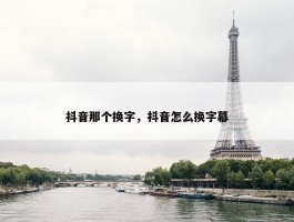 抖音那个换字，抖音怎么换字幕