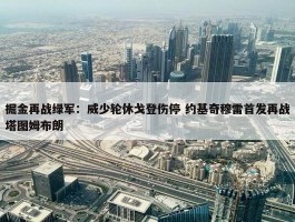 掘金再战绿军：威少轮休戈登伤停 约基奇穆雷首发再战塔图姆布朗