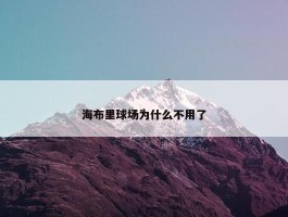 海布里球场为什么不用了