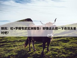 钢岚：虹+罗娜专武实测报告！好像这么搞一下也没太差对吧？