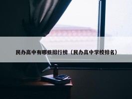 民办高中有哪些排行榜（民办高中学校排名）