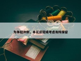 为争冠冲刺，申花亚冠或考虑有所保留