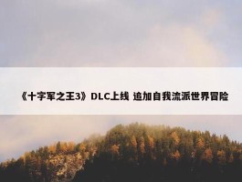 《十字军之王3》DLC上线 追加自我流派世界冒险