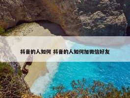 抖音的人如何 抖音的人如何加微信好友