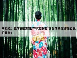 马祖拉：数学在篮球世界非常重要 它会帮助你评估自己的直觉！