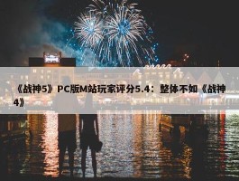 《战神5》PC版M站玩家评分5.4：整体不如《战神4》