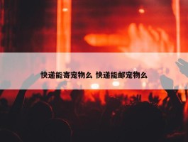 快递能寄宠物么 快递能邮宠物么