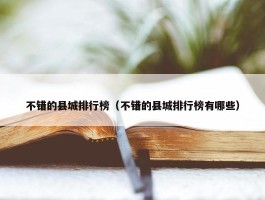 不错的县城排行榜（不错的县城排行榜有哪些）