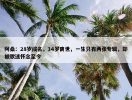 阿桑：28岁成名，34岁离世，一生只有两张专辑，却被歌迷怀念至今