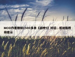 MOD作者删掉1500多条《战神5》对话：拒绝胎教级提示