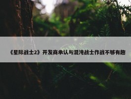 《星际战士2》开发商承认与混沌战士作战不够有趣