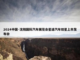 2024中国·沈阳国际汽车展览会星途汽车双星上市发布会