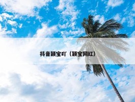 抖音颖宝吖（颖宝网红）