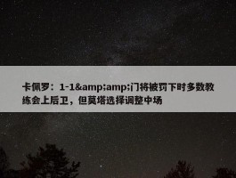 卡佩罗：1-1&amp;门将被罚下时多数教练会上后卫，但莫塔选择调整中场