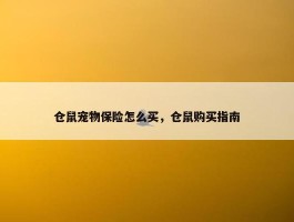 仓鼠宠物保险怎么买，仓鼠购买指南