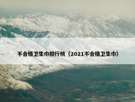 不合格卫生巾排行榜（2021不合格卫生巾）