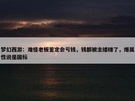 梦幻西游：难怪老板鉴定会亏钱，钱都被主播赚了，爆属性说是国标