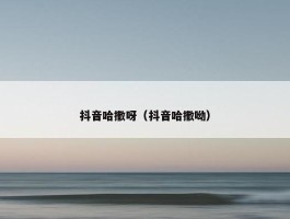 抖音哈撒呀（抖音哈撒呦）