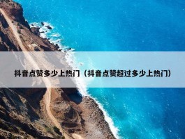 抖音点赞多少上热门（抖音点赞超过多少上热门）