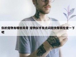 你的宠物有哪些异常 宠物似乎有点问题快帮我检查一下吧