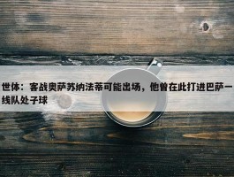 世体：客战奥萨苏纳法蒂可能出场，他曾在此打进巴萨一线队处子球