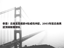 恭喜！云南玉昆提前4轮成功冲超，2003年后云南再迎顶级联赛球队