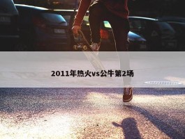 2011年热火vs公牛第2场