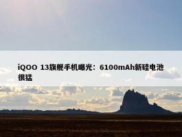 iQOO 13旗舰手机曝光：6100mAh新硅电池很猛