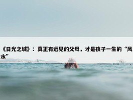 《日光之城》：真正有远见的父母，才是孩子一生的“风水”