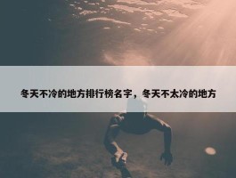 冬天不冷的地方排行榜名字，冬天不太冷的地方