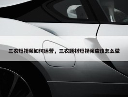 三农短视频如何运营，三农题材短视频应该怎么做