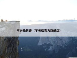 不老松抖音（不老松官方旗舰店）