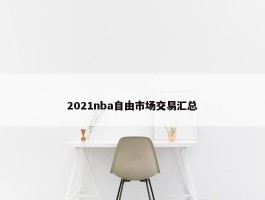 2021nba自由市场交易汇总