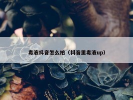 毒液抖音怎么拍（抖音里毒液up）