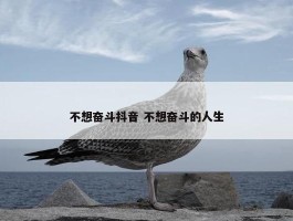 不想奋斗抖音 不想奋斗的人生