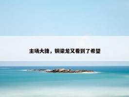 主场大捷，铜梁龙又看到了希望