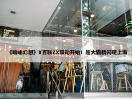 《暗喻幻想》X百联ZX联动开始！超大霜精闪现上海