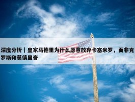 深度分析｜皇家马德里为什么愿意放弃卡塞米罗，而非克罗斯和莫德里奇