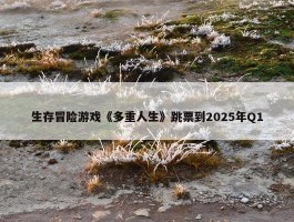 生存冒险游戏《多重人生》跳票到2025年Q1