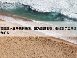 英国跳水王子戴利来港，因为爱织毛衣，他找到了志同道合的人