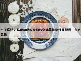 中卫搭档，马奎尔晒埃文斯和全场最佳奖杯同框照：当之无愧