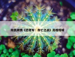 陈凯歌携《志愿军：存亡之战》亮相榕城