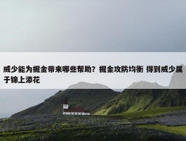 威少能为掘金带来哪些帮助？掘金攻防均衡 得到威少属于锦上添花