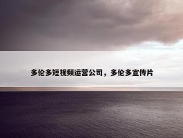 多伦多短视频运营公司，多伦多宣传片