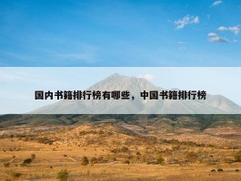 国内书籍排行榜有哪些，中国书籍排行榜