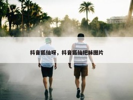 抖音狐仙呀，抖音狐仙把脉图片