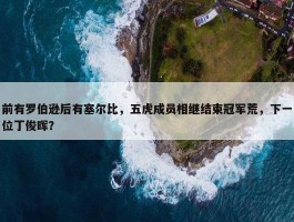 前有罗伯逊后有塞尔比，五虎成员相继结束冠军荒，下一位丁俊晖？