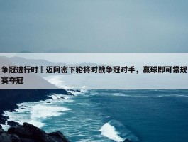 争冠进行时⌛迈阿密下轮将对战争冠对手，赢球即可常规赛夺冠