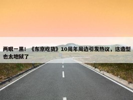 两眼一黑！《东京吃货》10周年周边引发热议，这造型也太地狱了