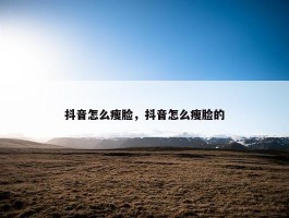 抖音怎么瘦脸，抖音怎么瘦脸的